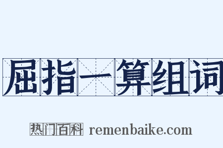 屈指一算组词是什么意思的图片